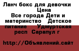 Ланч бокс для девочки Monster high › Цена ­ 899 - Все города Дети и материнство » Детское питание   . Удмуртская респ.,Сарапул г.